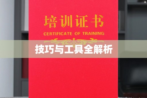 南昌技巧与工具全解析