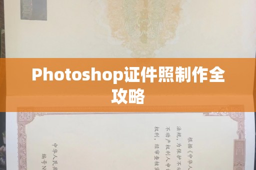 南昌Photoshop证件照制作全攻略
