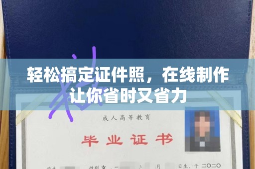 南昌轻松搞定证件照，在线制作让你省时又省力