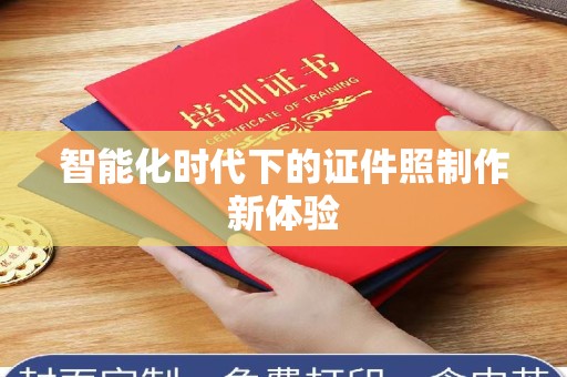 南昌智能化时代下的证件照制作新体验