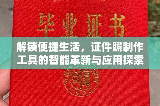 南昌解锁便捷生活，证件照制作工具的智能革新与应用探索