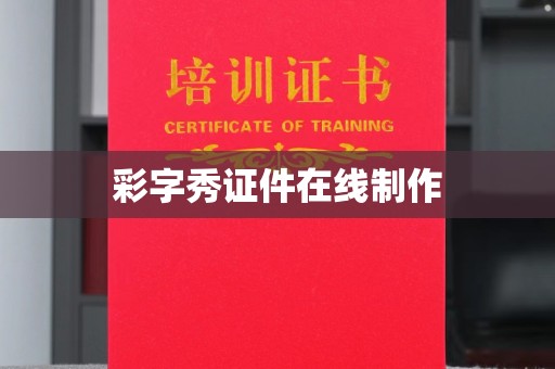 南昌彩字秀证件在线制作
