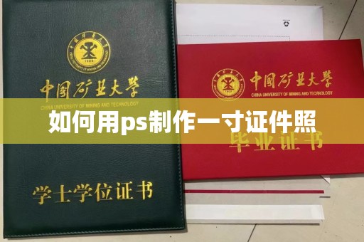 南昌如何用ps制作一寸证件照