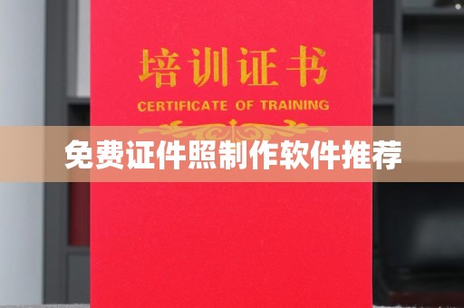 南昌免费证件照制作软件推荐