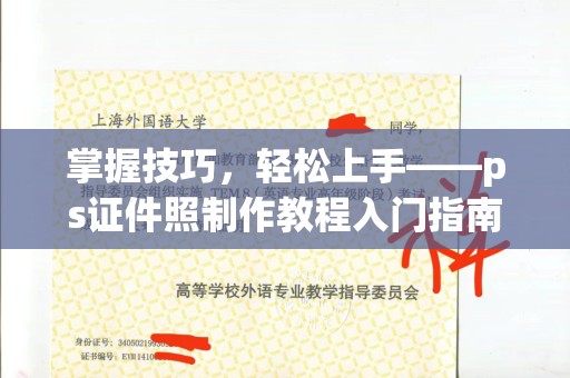 南昌掌握技巧，轻松上手——ps证件照制作教程入门指南